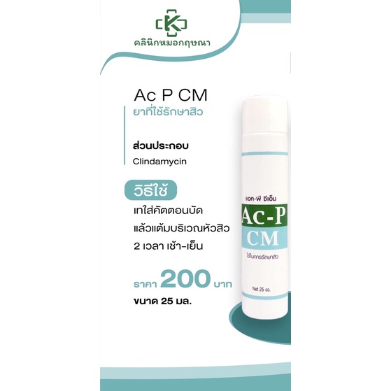 ac-p-cm-ครีมใช้รักษาสิว