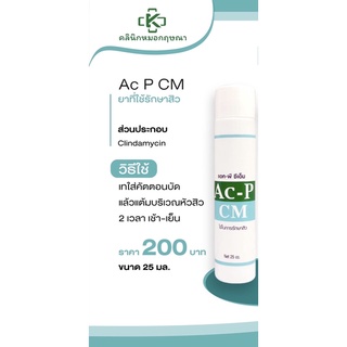 Ac-P CM ครีมใช้รักษาสิว
