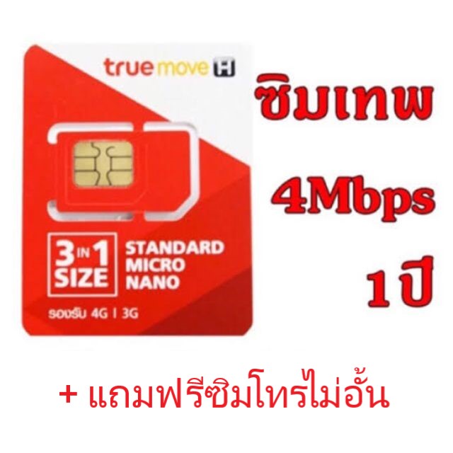 simเทพ-เน็ตไม่อั้น-4mbsแถมโทรฟรี-ใช้ได้ทั้งปี