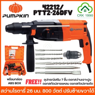 PUMPKIN 42212 PTT2-26DFV สว่าน สว่านโรตารี่ 26 มม. รุ่น 3 ระบบ 800W. ปรับซ้าย ขวาได้ ราคาถูก!! (รับประกันศูนย์ 6 เดือน)