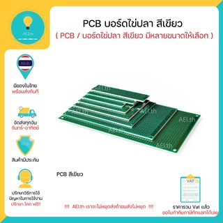 ราคาและรีวิวPCB บอร์ดไข่ปลา 2 ด้าน สีเขียวระยะพินมาตรฐาน 2.54mm มีหลายขนาดให้เลือก มีเก็บเงินปลายทางพร้อมส่งทันที !!!!!!!!!!!!!