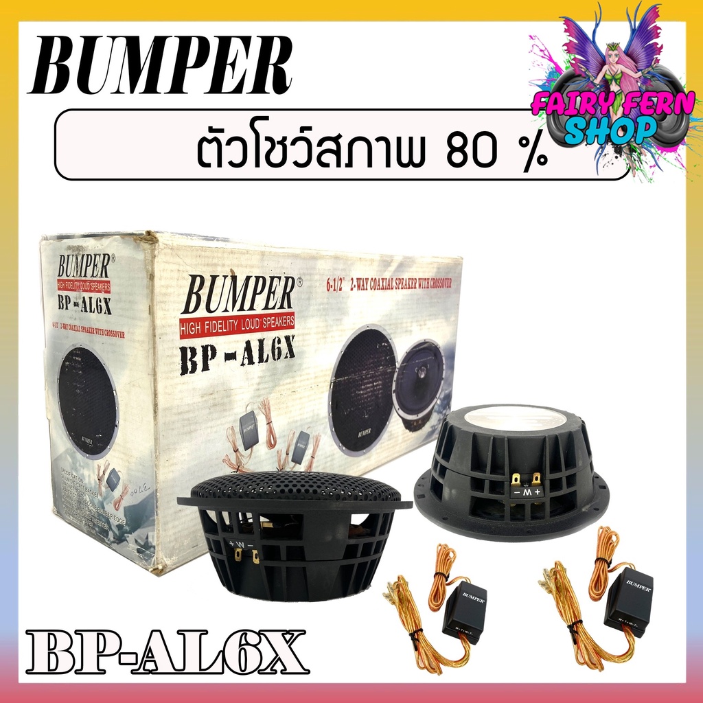 bumper-bp-al6x-speaker-2-way-ลำโพงติดรถยนต์-แกนร่วม-2-ทางขนาด-6-นิ้ว-6-5-นิ้ว-4โอม-ลำโพงแกนร่วม-ดอกลำโพง-ลำโพงบ้าน