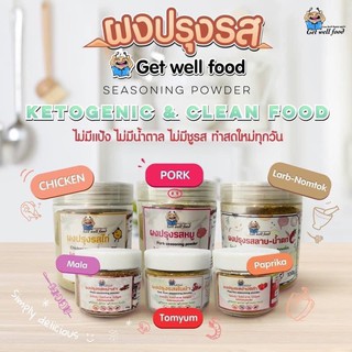 ภาพหน้าปกสินค้าผงปรุงรสคีโต Get Well food หมู / ไก่ ผงลาบ / หม่าล่า /ปาปรีก้า / ต้มยำ หอม กลมกล่อม ทำอะไรก็อร่อย  คีโตทานได้ ซึ่งคุณอาจชอบสินค้านี้