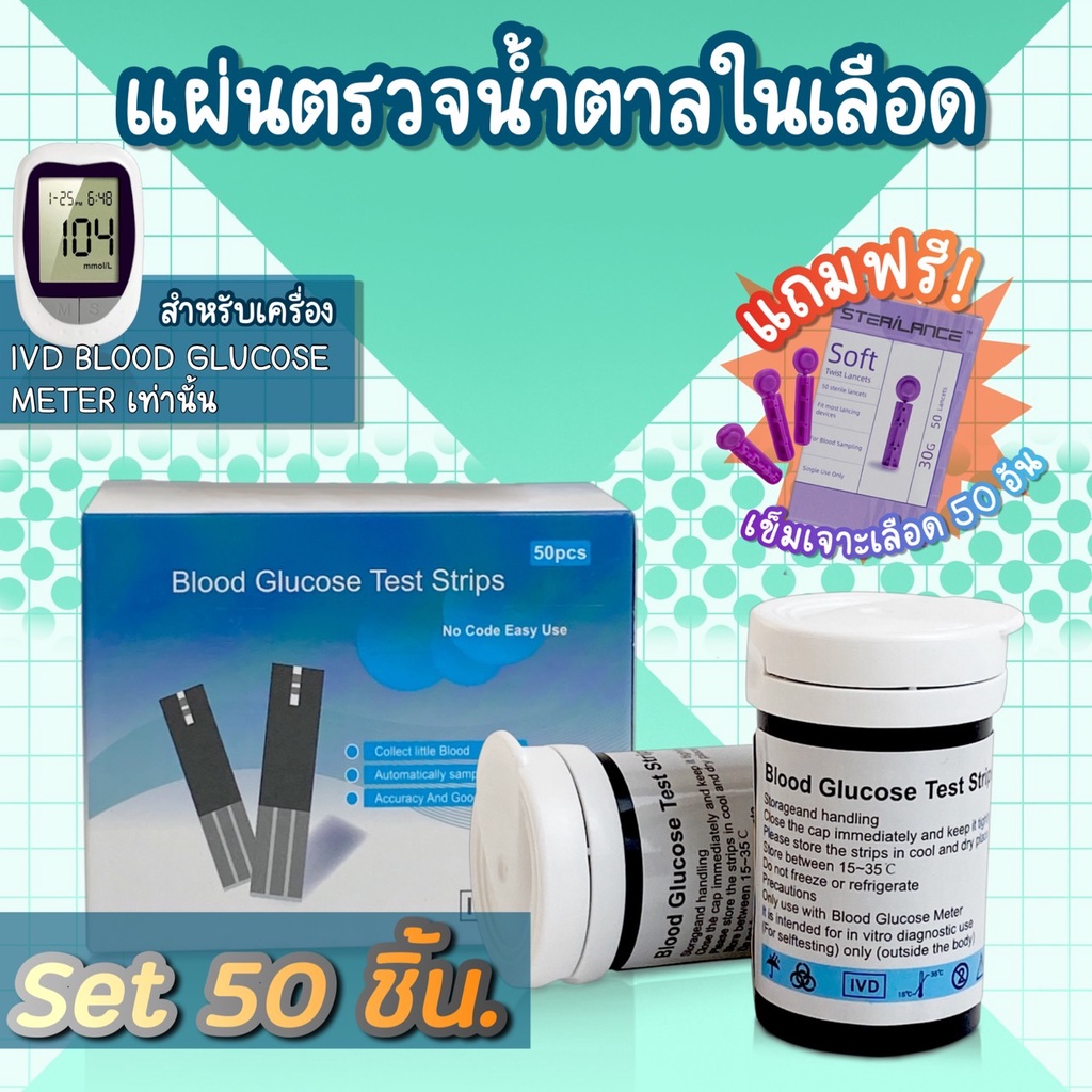 พร้อมส่ง !! แผ่นตรวจน้ำตาลในเลือด สำหรับเครื่อง IVD Blood glucose meter