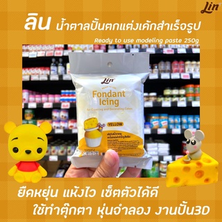 ลิน ฟองดองท์ น้ำตาลคลุมเค้กสำเร็จรูป สีเหลือง 250 กรัม (1177) Lin Fondant Icing Yellow