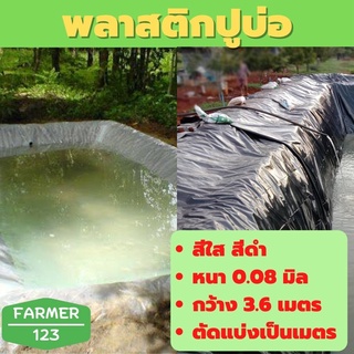 พลาสติกปูบ่อ สีใส สีดำ หนา 0.08 มิล กว้าง 3.6 เมตร ราคาต่อ ยาว 1 เมตร  ปูบ่อน้ำ คุณภาพรับประกัน Farmer_123