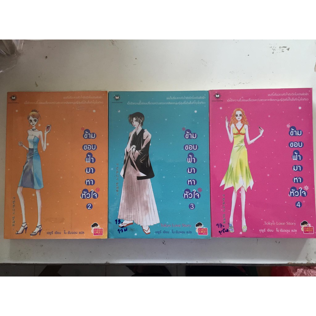 ข้ามขอบฟ้ามาหาหัวใจ-เล่ม-2-3-4-เซยูรี-เขียน-โบยัมจอน-เขียน-หนังสือนิยายแจ่มใสแปลมือสอง-สภาพดี-ราคาถูก