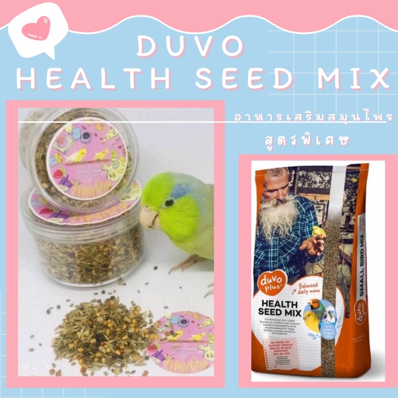 สมุนไพร-นก-duvo-health-seed-mix-ล็อตใหม่นี้แม่ว่าฮวยมั้วเยอะมากเลยค่ะบ้านไหนไม่ได้ให้ทาน-อย่าสั่งนะคะ