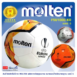 สินค้า ลูกฟุตบอล หนังเย็บ TPU Molten F5U1000-KO สินค้าของแท้100% (รุ่นใหม่ F5U1000-G0)