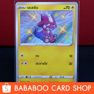 เอเลซัน ไชนี่ Shiny การ์ดโปเกมอน ภาษาไทย  Pokemon Card Thailand ของแท้