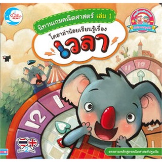 Chulabook|c111|9786164871984|หนังสือ|นิทานเกมคณิตศาสตร์ เล่ม 1 โคอาล่าน้อยเรียนรู้เรื่องเวลา