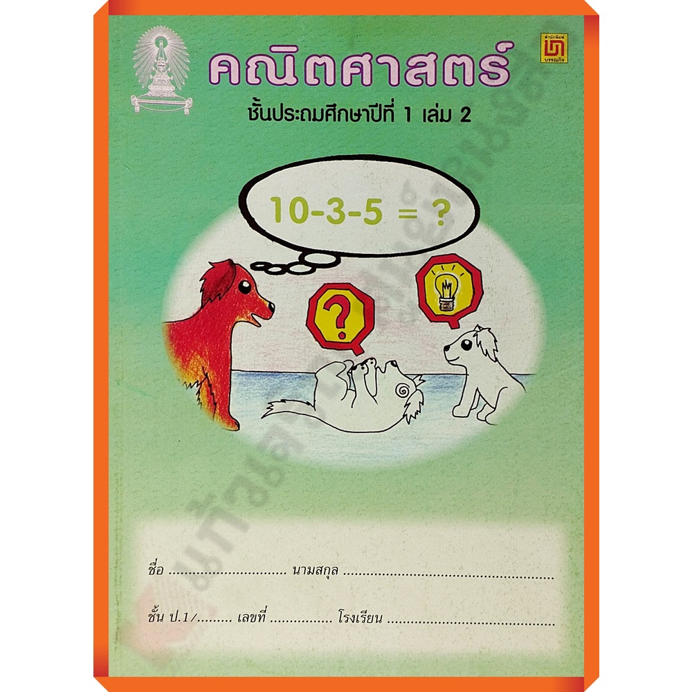 แบบฝึกหัดคณิตศาสตร์ป-1เล่ม2-ไม่มีเฉลย-ปรับปรุง2551-9789742217426-บรรณกิจ