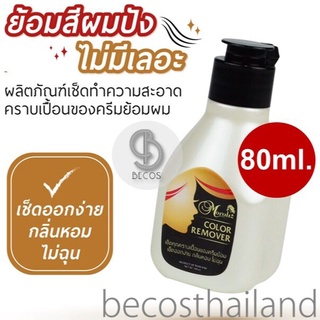 Moraliz Color Remover 80ml. ผลิตภัณฑ์เช็ดคราบเปื้อนครีมย้อมผม แว๊กซ์สีผม