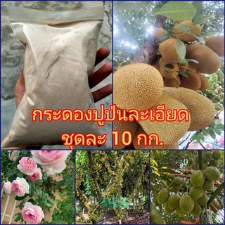 กระดองปูป่นละเอียด ชุดละ 10 กก. เพิ่มแคลเซี่ยมให้กับพืช