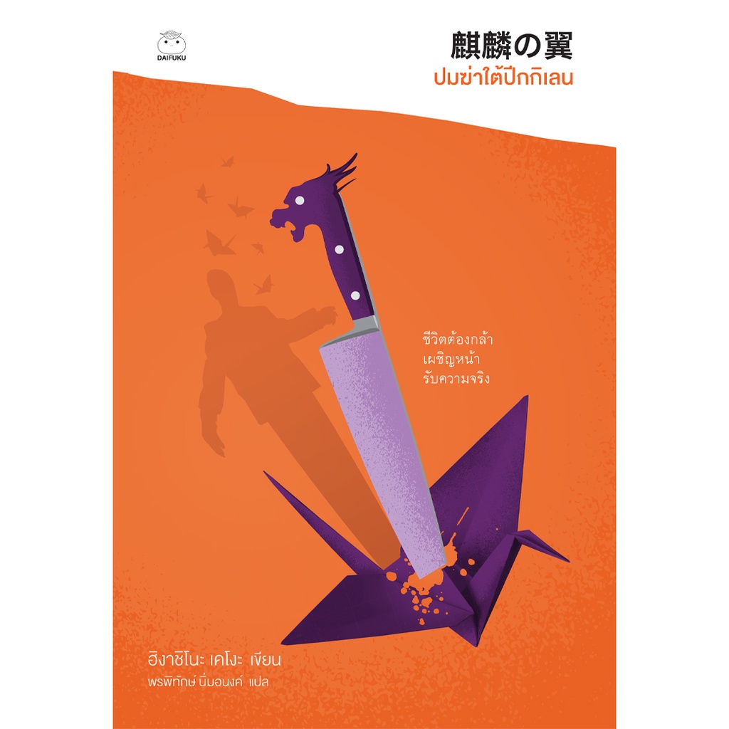 daifuku-ไดฟุกุ-หนังสือ-ปมฆ่าใต้ปีกกิเลน-ผู้เขียน-ฮิงาชิโนะ-เคโงะ-ซีรีส์คางะ-ลำดับที่9