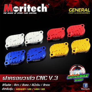 ฝาครอบวาล์ว Moritech V.3 สำหรับรถรุ่น #MONKEY-125 / MSX-125 / WAVE-125 / CT-125