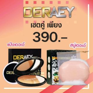 ของแท้ Deraey แป้งเดอเอ้1ตลับพร้อมสบู่1ก้อน แถมพัพฟ์ฟองน้ำ1ชิ้น