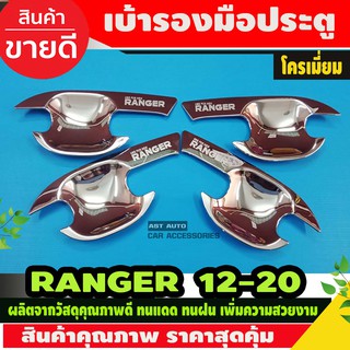 เบ้าประตู/เบ้ากันรอย/เบ้ารองมือเปิดประตู ฟอร์ด เรนเจอร์ Ford Ranger 2012-2020 ชุบโครเมี่ยม รุ่น4ประตู (RI)