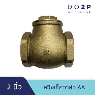 สวิงเช็ควาล์ว AA 2 นิ้ว เช็ควาล์วทองเหลือง แนวนอน Swing Check Valve AA 2"