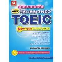 chulabook-ศูนย์หนังสือจุฬาฯ-c111หนังสือ9786169040439สุดยอดเทคนิคพิชิต-redesigned-toeic-1-bk-1-cd-rom