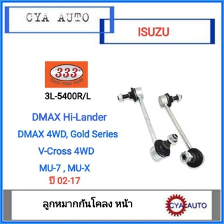 333​ (3L-5400R/L) ลูกหมากกันโคลง​ หน้า​ ISUZU​ Dmax 4WD,​ Hi lander V-Cross 4wd, MU-7, Mu-X