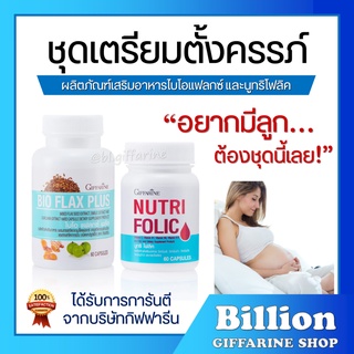 [ ส่งฟรี ] ชุดเตรียมตั้งครรภ์ กิฟฟารีน โฟลิค ไบโอแฟลกซ์ ปรับฮอร์โมนผู้หญิง มีบุตรยาก เลือดจาง NUTRI FOLIC / BIO FLAX