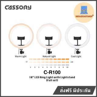 ☆ส่งฟรี☆ โคมไฟเซลฟี่ 10 นิ้ว Cassory C-R100 อุปกรณ์ครบชุด (พร้อมส่ง)