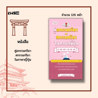 หนังสือ คู่อกรรมกริยา-สกรรมกริยา ในภาษาญี่ปุ่น : ซึ่งเป็นคู่กันทั้งสิ้น 178 คู่
