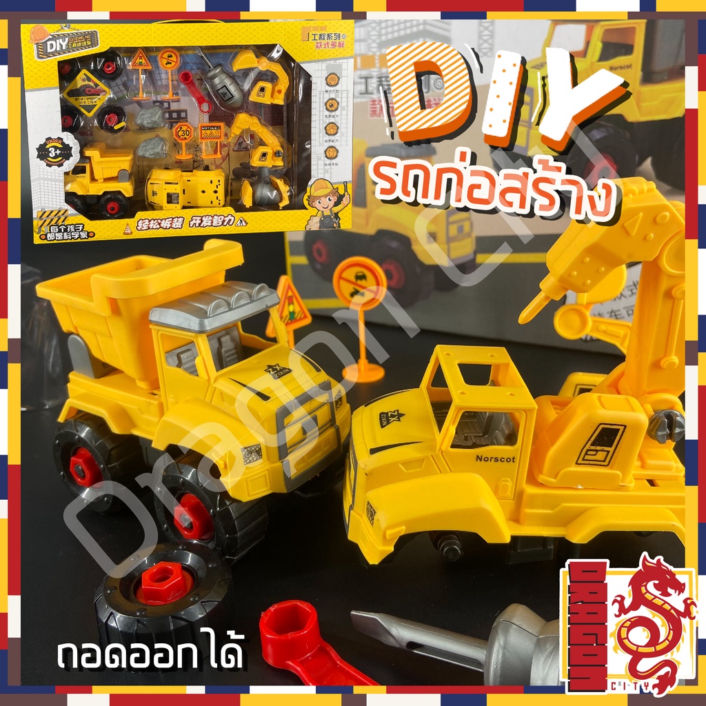 ชุดรถ-diy-ประกอบ-รถบรรทุก-รถทำถนน-รถเเมคโคร-สำหรับเด็ก