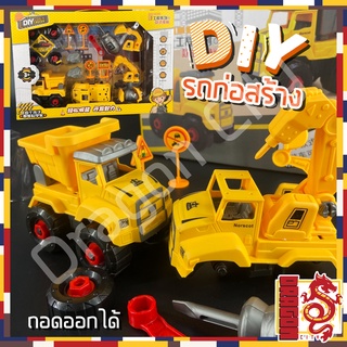 ชุดรถ DIY ประกอบ รถบรรทุก รถทำถนน รถเเมคโคร สำหรับเด็ก