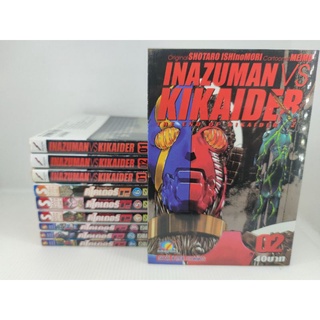 จักรกลสังหารคิไคเดอร์ 02 โค๊ด : ซีโร่ทู​ (ขาดเล่ม7)​ และ​ Inazuman VS Kikaider