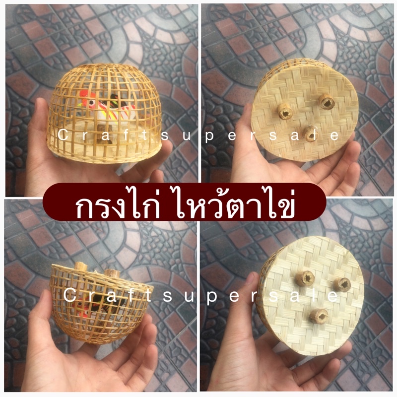 สุ่มไก่-เล้าไก่-ไก่แก้บน-ไอ้ไข่