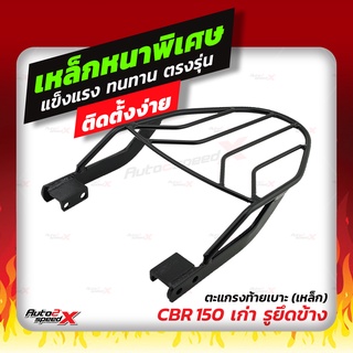 🔥🔥 แถมฟรีตาข่าย แร็คท้าย รวมรุ่น CBR, CB ตรงรุ่น อย่างหนาแข็งแรง