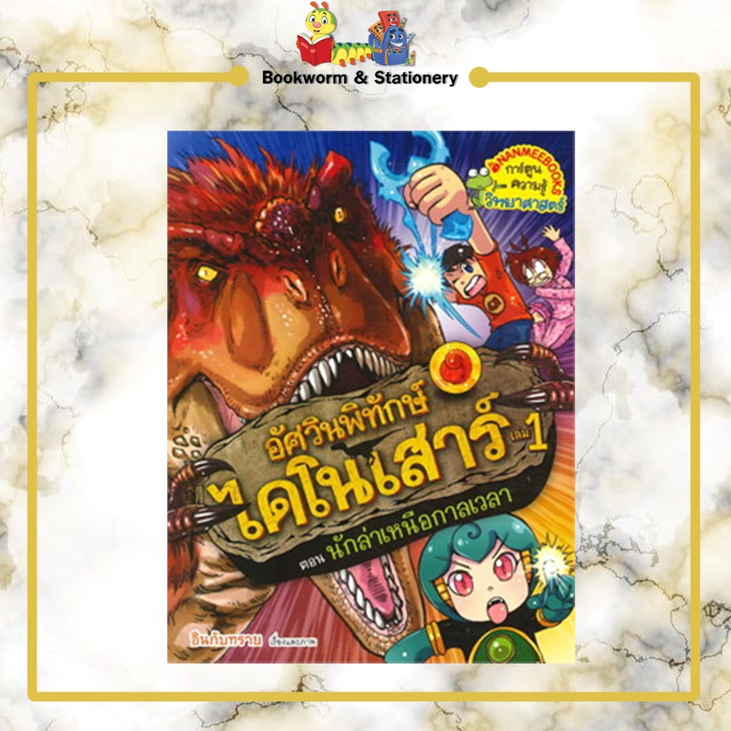 การ์ตูนความรู้-อัศวินพิทักษ์ไดโนเสาร์-เล่ม-1-6-แยกเล่มขาย