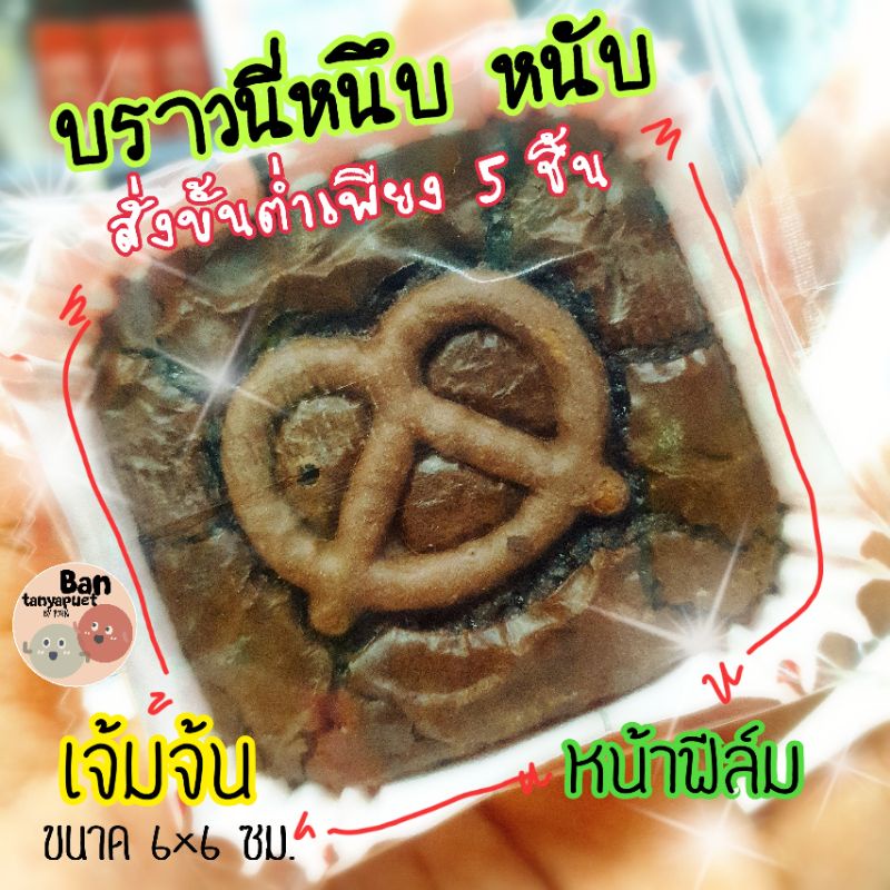 ขั้นต่ำ-5ชิ้นค่ะ-บราวนี่หน้าฟีล์ม