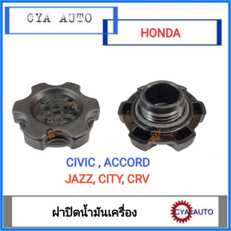 ฝาปิดน้ำมันเครื่อง-honda-civic-accord-city-jazz-crv