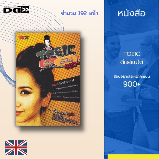 หนังสือ-toeic-ตีแผ่แบไต๋-สอบอย่างไรให้ได้คะแนน-900-มีกระบวนการทำตั้งแต่บทย่อยความรู้ทางไวยากรณ์-กับเทคนิคการทำข้อสอบ