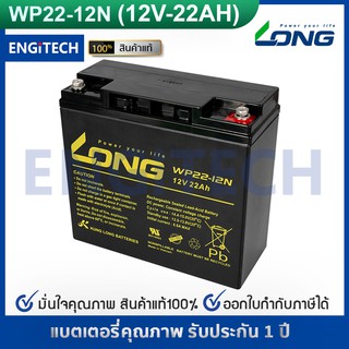 LONG แบตเตอรี่ แห้ง WP22-12N ( 12V 22Ah ) VRLA Battery แบต สำรองไฟ UPS ไฟฉุกเฉิน รถไฟฟ้า  ประกัน 1 ปี