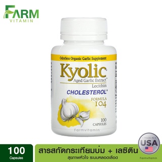 Kyolic, Aged Garlic Extract with Lecithin, Cholesterol, Formula 104, 100 Capsules สารสกัดกระเทียมบ่ม