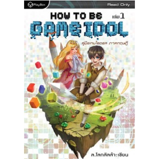 how-to-be-game-idol-คู่มือไอดอล-ภาคทฤษฎี-เล่ม-1
