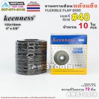 ภาพขนาดย่อของภาพหน้าปกสินค้าKeenness จานทรายซ้อน หลังแข็ง 4 นิ้ว เบอร์ 40 กล่องละ 10ใบ สำหรับ ไม้ เหล็ก สแตนเลส และ อลูมิเนียม ทรายซ้อน ใบทรายซ้อน จากร้าน awstools บน Shopee ภาพที่ 2