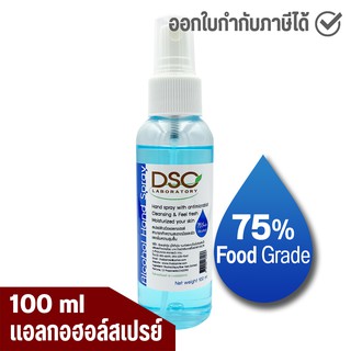 แอลกอฮอล์สเปรย์ล้างมือ แอลกอฮอล์ 75% ฟู้ดเกรด DSC  DSC Alcohol Hand Spray 100 มล.