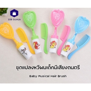 นูแบบ-nuebabe-ชุดแปรงหวีผมดนตรี-แปรงมีเสียง-สำหรับเด็ก