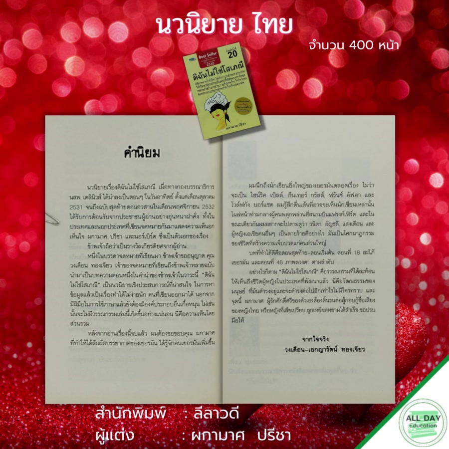 หนังสือ-นวนิยาย-ดิฉันไม่ใช่โสเภณี-ผกามาศ-ปรีชา-นวนิยายไทย-นิยายไทย-ภาพยนต์ดิฉันไม่ใช่โสเภณี