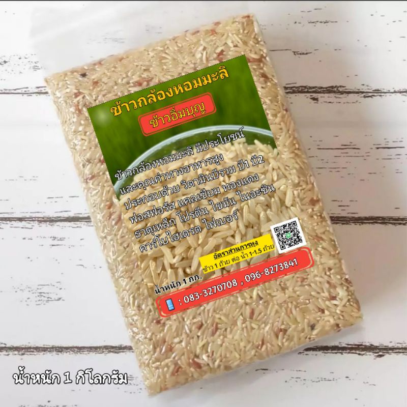 ข้าวกล้องหอมมะลิ-ขนาด-1-กิโลกรัม-ข้าวใหม่-ปลูกเอง-ขายเอง