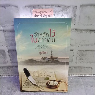 จำหลักไว้ในสายลม / กุลธิดา