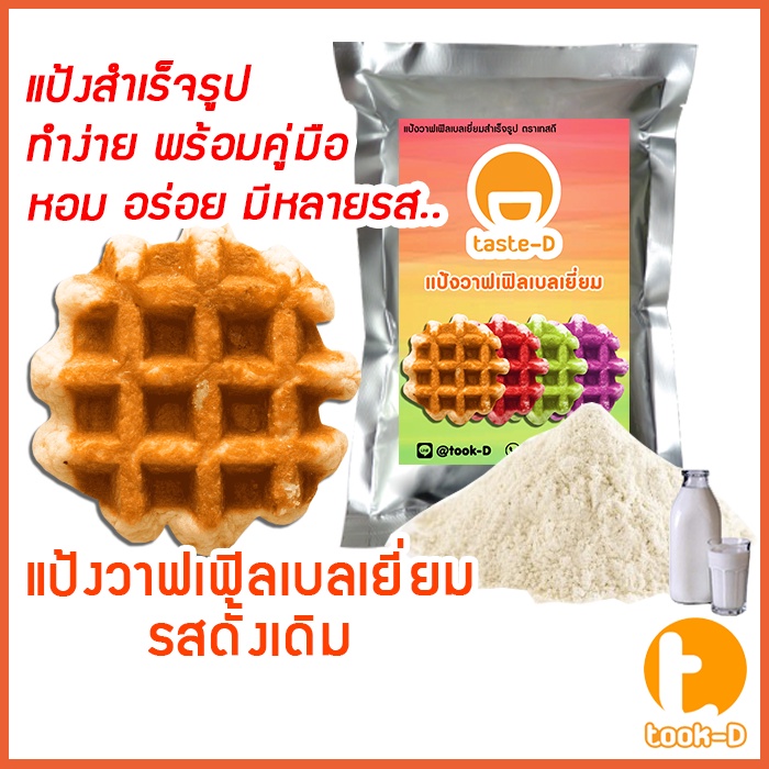 แป้งวาฟเฟิลเบลเยี่ยมสำเร็จรูป-500-ก-1-กก-รสดั้งเดิม-belgium-waffle-flour-แป้งวอฟเฟิล-แป้งทำวอฟเฟิล-แป้งวาฟเฟิลมิกซ์