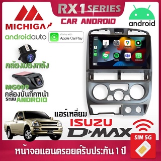 จอแอนดรอยติดรถยนต์ ISUZU DMAX 2006-2010 แอร์เหลี่ยม รองรับ Apple CarPlay Android Auto  แบรนด์ MICHIGA รุ่น RX1
