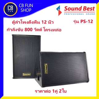 SOUNDBEST รุ่น PS-12 ตู้ลำโพงตั้งพื้น12นิ้วกำลังขับ 800 วัตต์ โครงหล่อ จำนวน1ตู่2ใบ สินค้าใหม่แกะกล่องทุกชิ้นของแท้100%