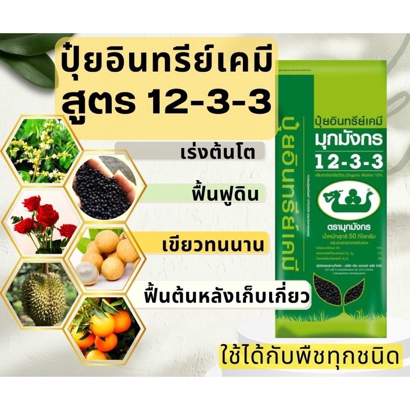 ปุ๋ยอินทรีย์เคมี-12-3-3-ปุ๋ยรองพื้น-1กิโล-ปุ๋ยอินทรีย์-ราคาถูก